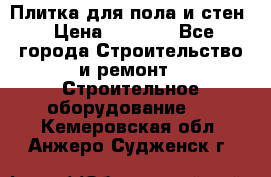 Плитка для пола и стен › Цена ­ 1 500 - Все города Строительство и ремонт » Строительное оборудование   . Кемеровская обл.,Анжеро-Судженск г.